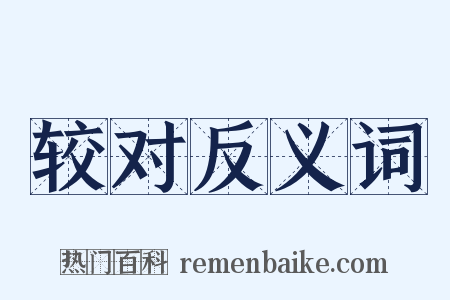 较对反义词是什么意思的图片
